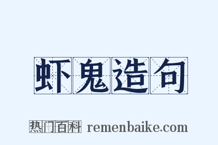 虾鬼造句是什么意思的图片